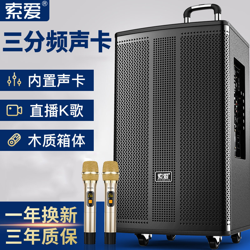 【三分频自带声卡一体音箱】索爱户外演出12/15寸广场舞音响移动拉杆
