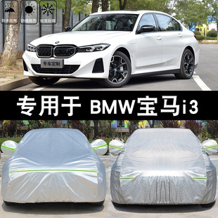 宝马i3专用汽车车衣车罩防晒防雨隔热加厚遮阳防尘四季 通用车套罩