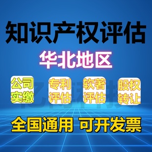华北地区无形资产专利软著评估报告实缴入资资产评估知识产权价格