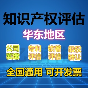 华东地区无形资产专利软著评估报告实缴入资资产评估知识产权价格