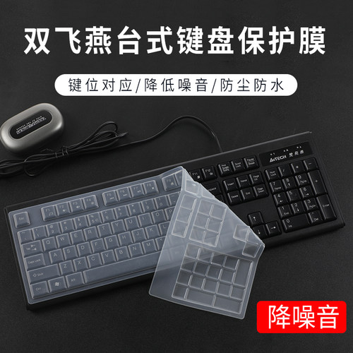 双飞燕104键台式机键盘膜降噪音