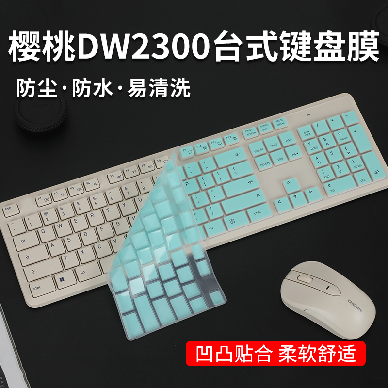 CHERRY樱桃DW2300台式键盘膜