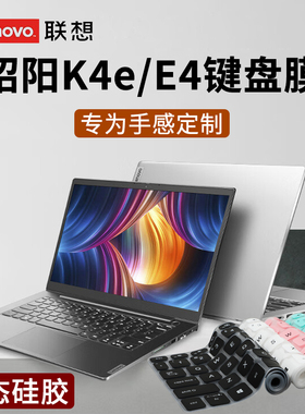 适用14英寸联想昭阳K4e键盘膜E4-ITL键盘保护膜K4-ARE防尘套垫K4e-IAP笔记本E43-80电脑E41-55屏幕贴膜钢化膜