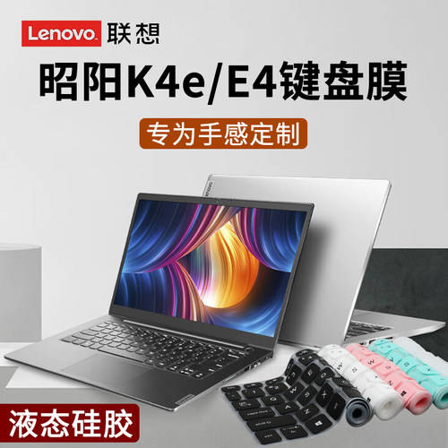 适用14英寸联想昭阳K4e键盘膜E4-ITL键盘保护膜K4-ARE防尘套垫K4e-IAP笔记本E43-80电脑E41-55屏幕贴膜钢化膜