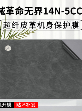 适用机械革命无界14皮革贴纸无界14N-5CC4U笔记本14s/14+超纤皮革膜14pro高端机身膜14XA/15XA外壳贴膜5BB4U