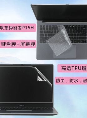 适用于联想异能者P15H键盘膜15.6寸屏幕膜英特尔N150笔记本键盘保护膜N100电脑防尘垫静音全覆盖按键套