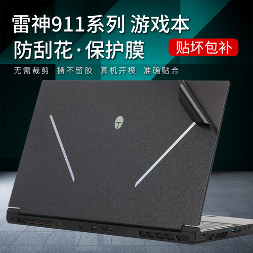 雷神911全系列游戏本保护贴膜