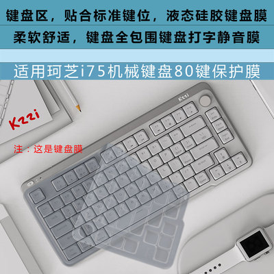 锋行键盘膜适用于珂芝（KZZI）i75键盘膜珂芝i75青春版矮轴机械键盘保护膜80键商务无线蓝牙办公键盘防水垫罩