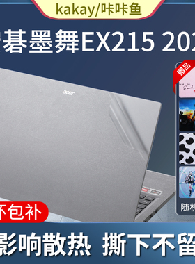 2023款宏碁墨舞EX215贴纸15.6英寸笔记本保护膜14英寸宏基EX214-52/54/53电脑外壳透明贴膜键盘膜屏幕膜全套