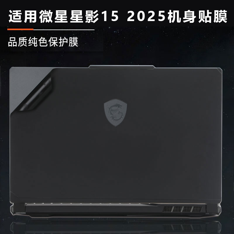 适用2025款微星星影15外壳保护膜MS-1587笔记本贴纸保护膜机身外观炫彩贴膜纯色全覆盖配件15.6寸屏幕膜全套