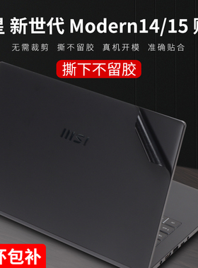 微星新世代Modern15贴纸15.6英寸12代笔记本MS0-15H1贴膜14英寸Modern14电脑外壳保护膜钢化膜屏幕膜键盘膜套