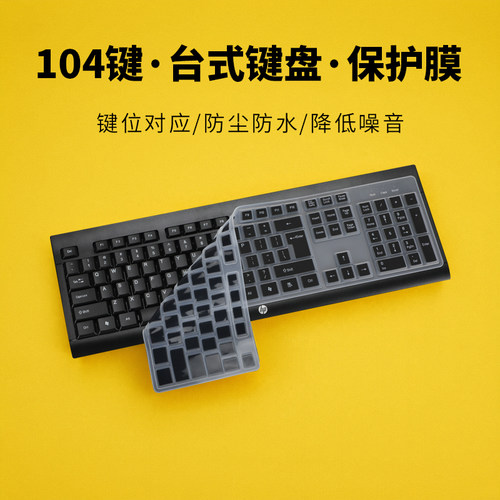 104键台式外设键盘保护膜