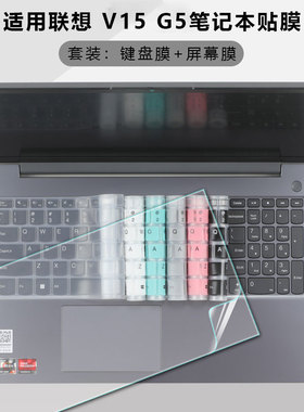 适用2025联想扬天V15键盘保护膜15.6寸酷睿锐龙笔记本钢化屏幕贴膜G5IRL电脑按键防尘垫V14G4键位硅胶保护套