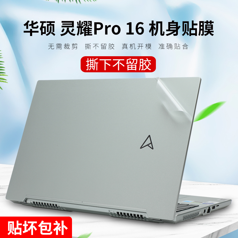 适用16英寸华硕灵耀Pro16贴纸N7601Z机身保护膜N7600Z外壳膜Pro笔记本贴膜电脑键盘膜透明磨砂贴膜屏幕膜套装
