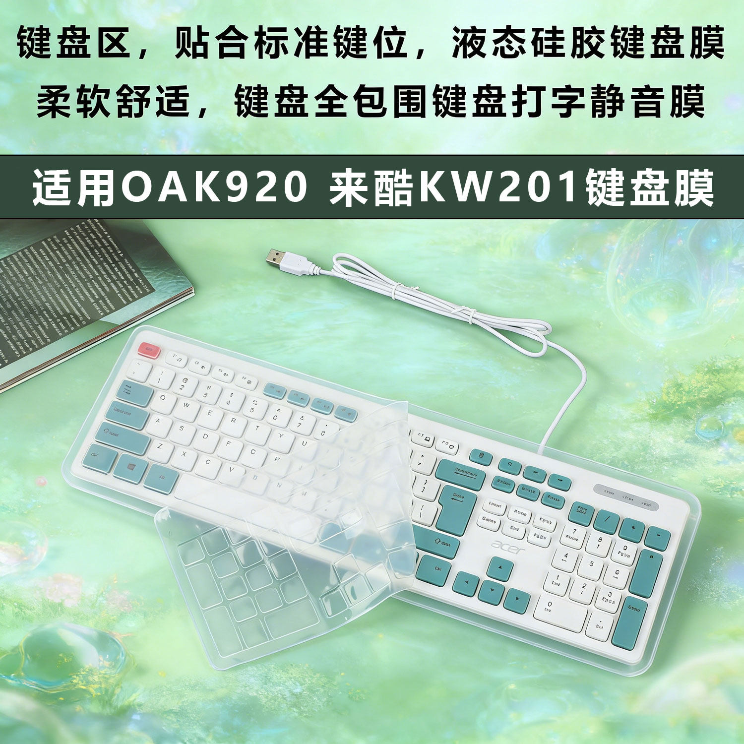 锋行键盘膜适用于宏碁OAK920键盘保护膜联想来酷KW201/KB102台式机电脑按键防尘罩A豆BK10凹凸垫套键位全覆盖