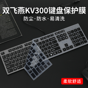 适用双飞燕KV-300剪刀脚键盘保护膜双飞燕A4TECH台式键盘膜双飞燕FX50/FBX50C/FX60外设键盘硅胶防尘防水套垫
