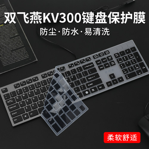 双飞燕KV-300剪刀脚键盘保护膜