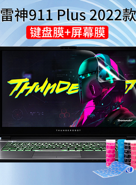 12代雷神911Plus键盘膜2022款17.3寸笔记本按键防尘套垫屏幕贴膜