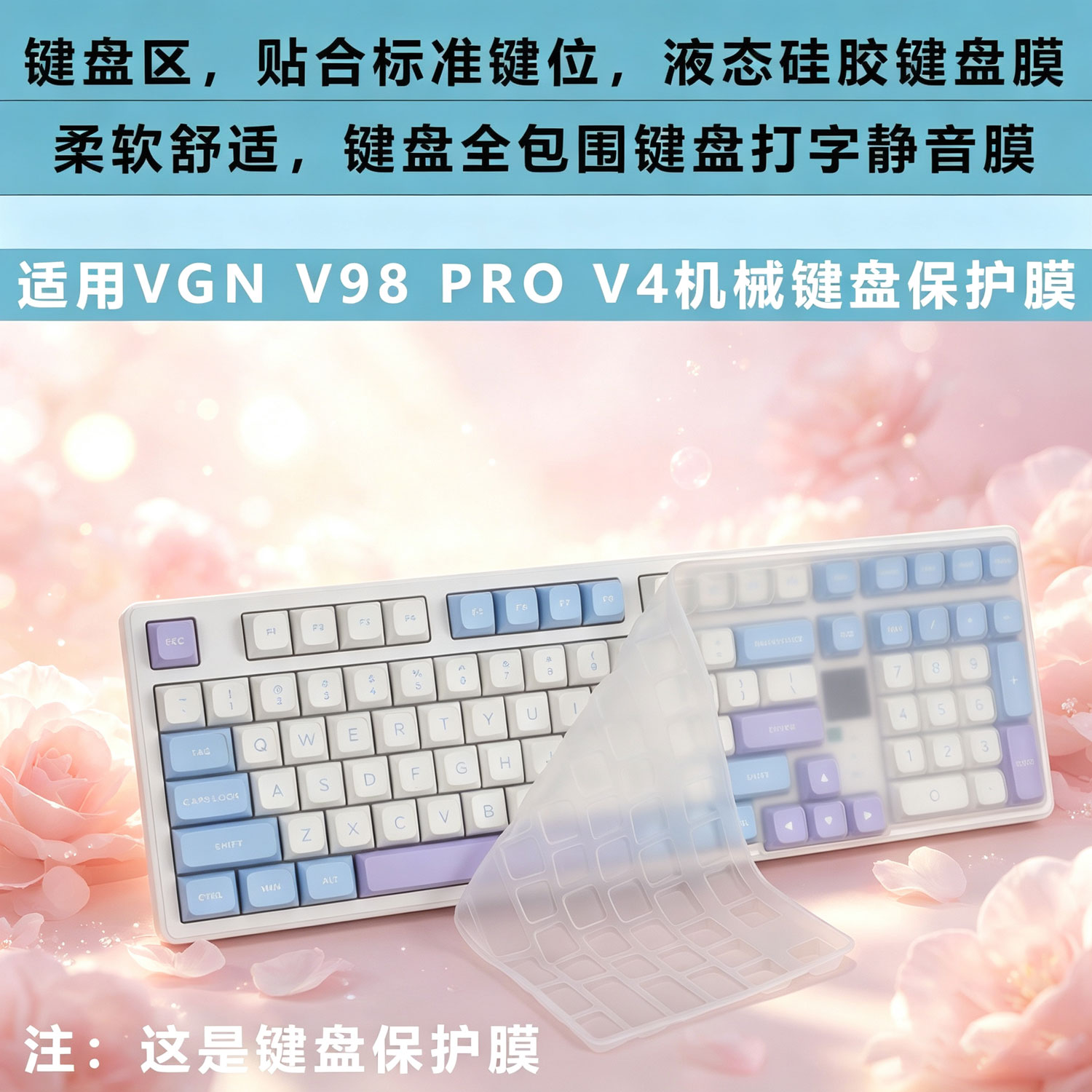 适用VGN V98 Pro V4键盘膜极地狐游戏动力硅胶键盘膜海盐机械键盘防尘罩闪电金轴防尘防水键位套夜魔Pro贴膜
