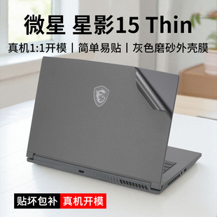 15.6英寸MS Thin笔记本贴纸2024款 16R8电脑星影15air外壳贴纸星影15机身保护贴膜屏幕膜 星影15 适用MSI微星