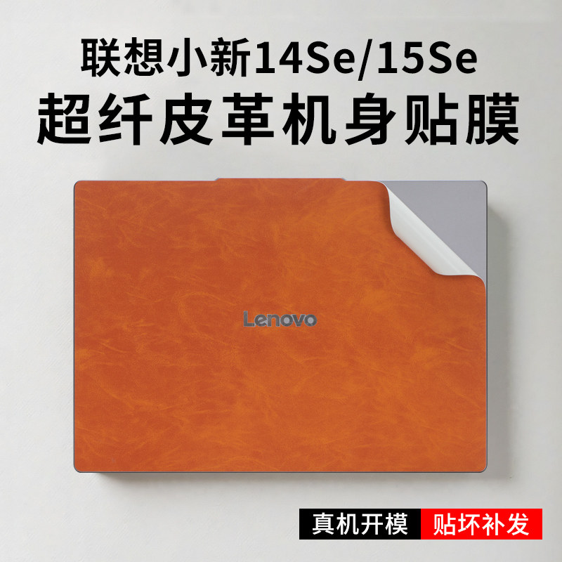 适用于2025联想小新14Se皮革保护膜小新15se电脑外壳膜14c/15c超纤皮革贴纸联系小新Air14笔记本Air15屏幕膜