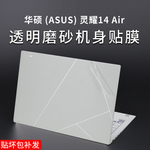 适用2024款华硕灵耀14Air贴纸14寸灵耀14笔记本UX5406S外壳保护膜UX3405M电脑UX3402V机身贴膜UM3402Y屏幕膜