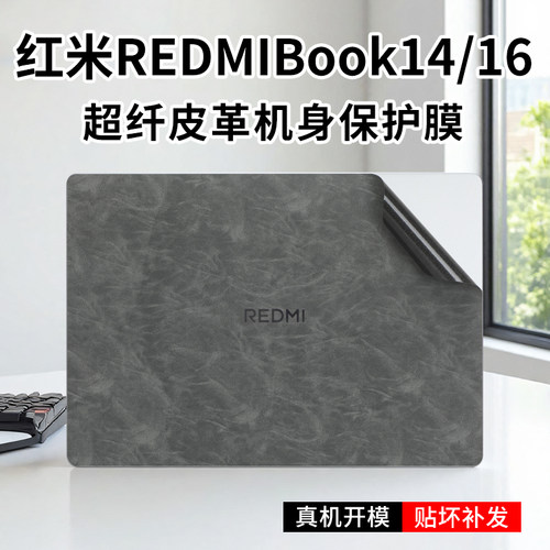 红米REDMIBook14笔记本皮革贴膜