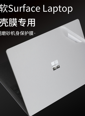 微软Surface Laptop5/4/3/2代电脑保护膜13.5笔记本15英寸外壳膜透明12.4微软surface laptopGo贴纸Go2贴膜套