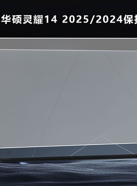 适用华硕灵耀14/2025/2024保护壳 2025酷睿Ultra9电脑壳UX3405M防摔壳透明机身贴膜UX3405C笔记本外壳保护套