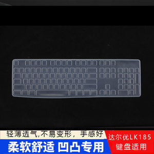 适用达尔优LK185台式防水防尘键盘保护膜185T办公键盘104键外接键盘防水套罩全尺寸USB有线键盘硅胶防护膜