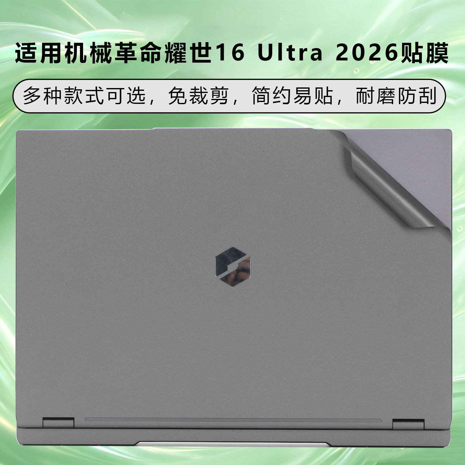 适用机械革命耀世16 ultra保护膜2026款苍龙16Pro外壳膜笔记本贴纸蛟龙16 Pro电脑机身贴膜极光X潮玩版屏幕膜