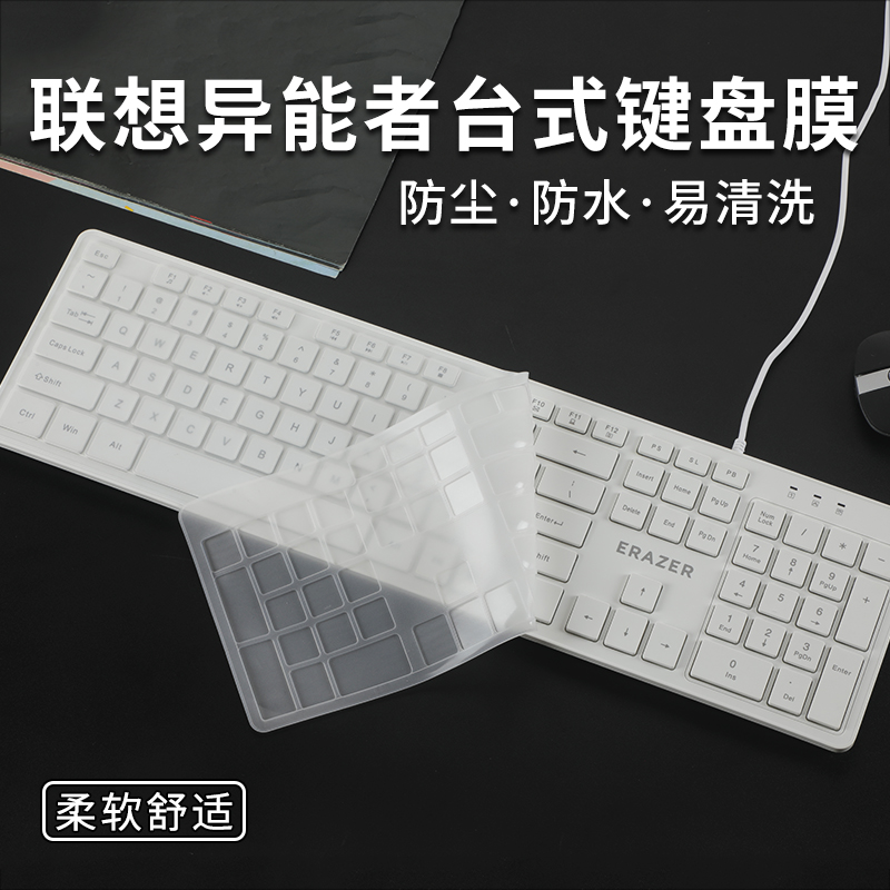 联想异能者K301台式键盘膜