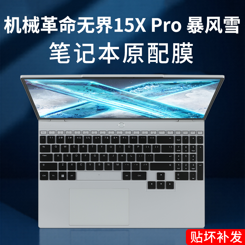 适用机械革命无界15X Pro暴风雪键盘膜无界15XPA笔记本按键防尘套无界15XA电脑翼龙15Pro/ 耀世15Pro屏幕贴膜
