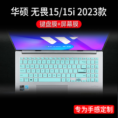 15.6英寸华硕无畏15i键盘膜2023款X1502V笔记本按键防尘保护套垫K5504V电脑凹凸硅胶软膜电脑防蓝光屏幕贴膜