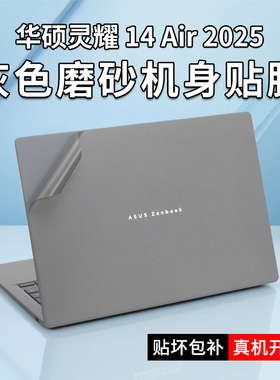 适用于2025款华硕灵耀14Air笔记本贴膜UX3407Q 骁龙X不留胶保护膜14英寸灵耀14电脑机身贴纸14s屏幕膜UX5406S