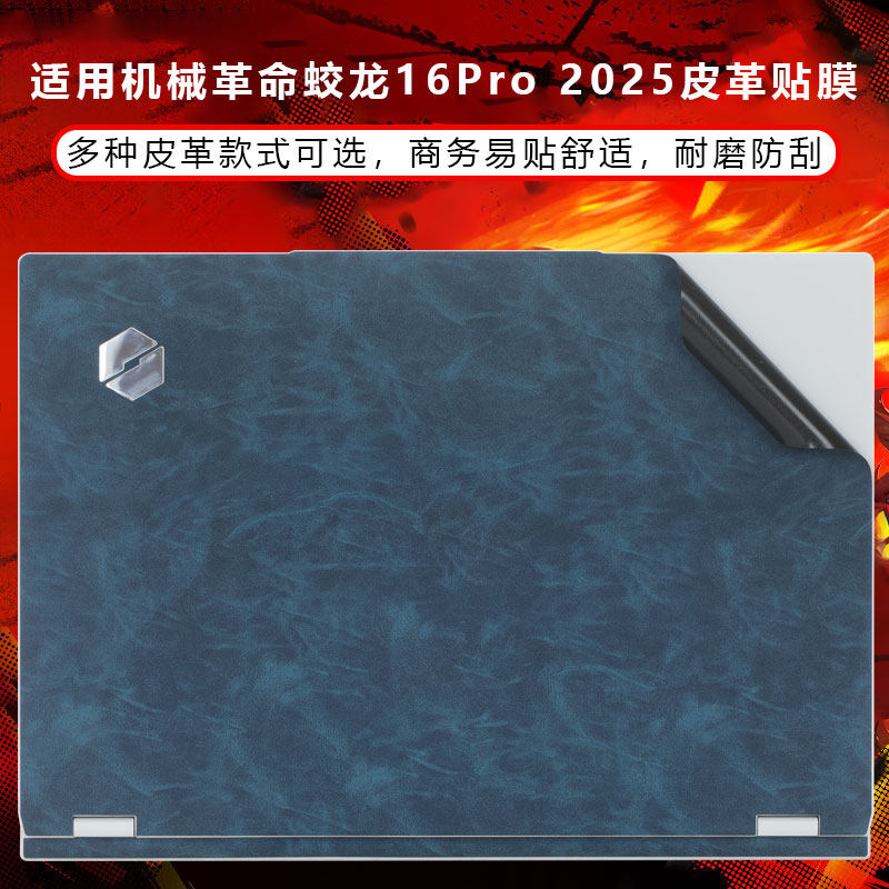 适用2026款机械革命蛟龙16Pro外壳膜蛟龙16Pro潮玩版电脑外壳贴纸旷世XPro笔记本贴膜极光X机身超纤皮革贴膜