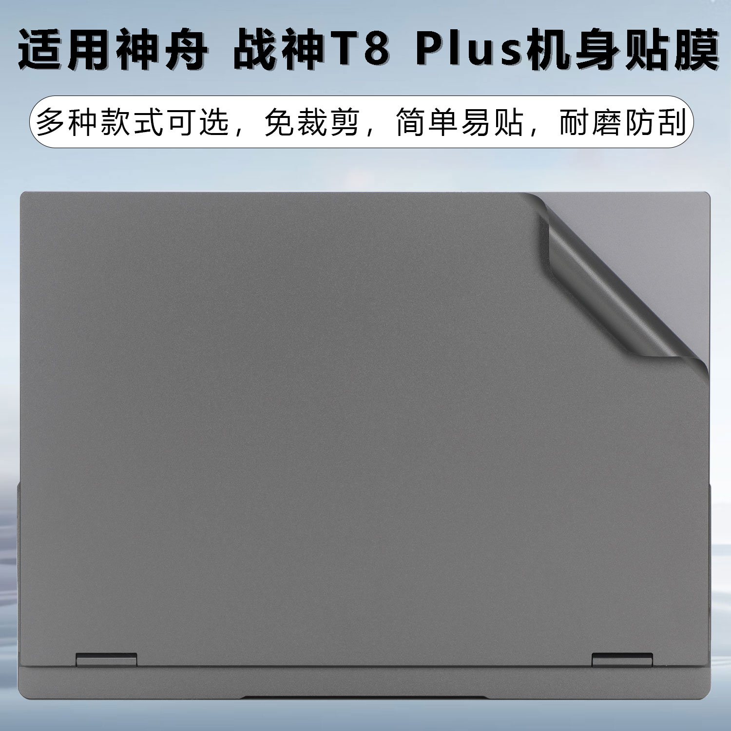 神舟战神T8Plus机身贴纸2025款