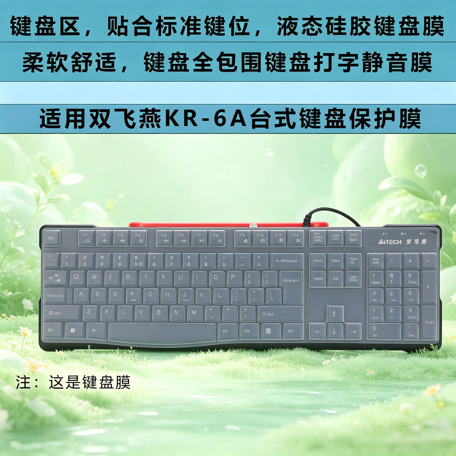 适用于双飞燕KR-6A键盘膜USB有线静音游戏办公键位套垫104键盘保护膜亲肤柔软手感舒适打字膜按键全覆盖贴膜