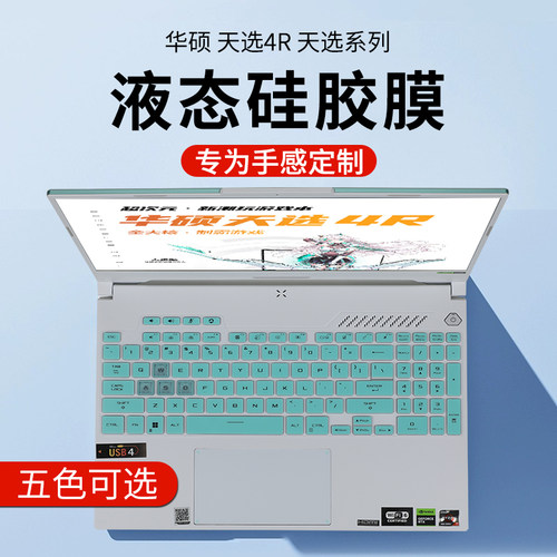 华硕天选4R键盘膜软膜贴合