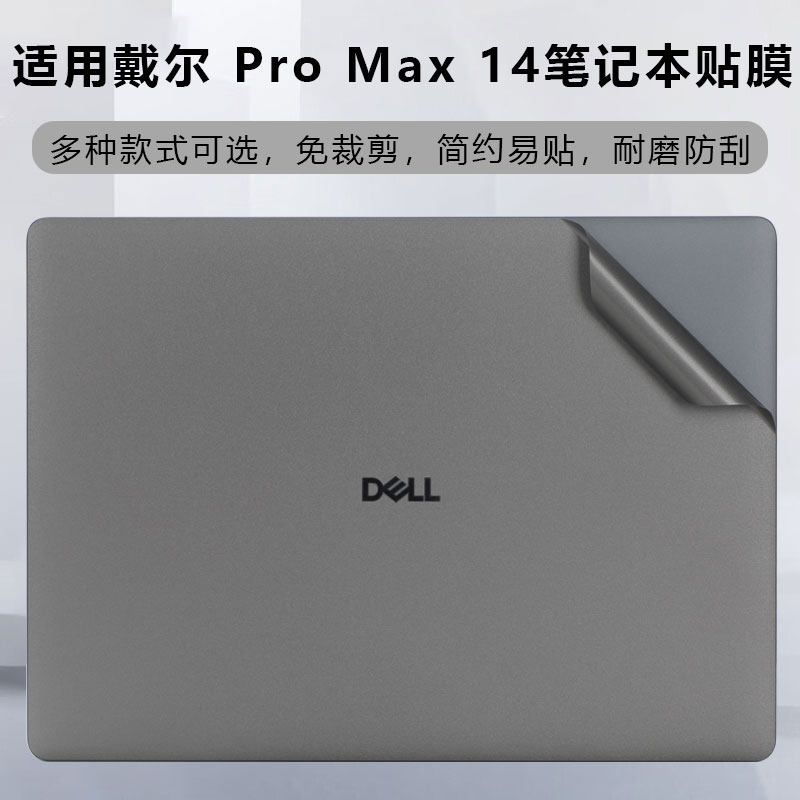 适用2025款戴尔DELL Pro Max 14笔记本外壳保护贴膜MC14255纯色简约贴纸14寸屏幕钢化膜MC14250机身防刮贴纸