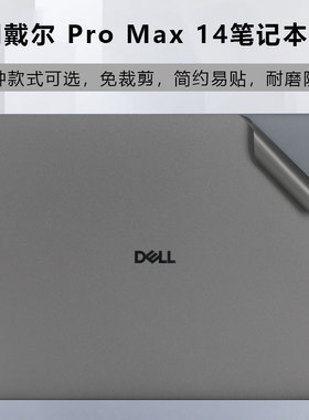 适用2025款戴尔DELL Pro Max 14笔记本外壳保护贴膜MC14255纯色简约贴纸14寸屏幕钢化膜MC14250机身防刮贴纸