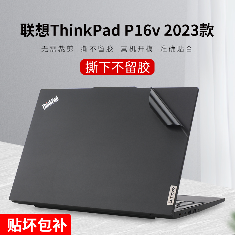 适用ThinkPadP16v贴纸不留残胶