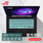华硕ROG幻16键盘膜2022软硅胶防尘套垫16英寸玩家国度游戏笔记本屏幕保护贴膜钢化膜