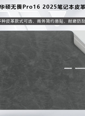 适用华硕无畏Pro16外壳贴膜无畏16贴纸V3607笔记本S3607C超纤机身膜M5606W皮革贴膜X1603Z/M1607H电脑盖膜