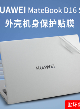 适用华为MateBookD16 SE贴纸保护膜2024款笔记本外壳膜MCLF-16英寸华为D16电脑机身贴膜键盘膜屏幕膜保护套