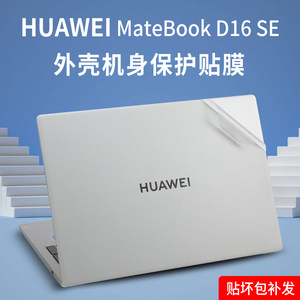 2024款华为MateBookD16SE保护膜