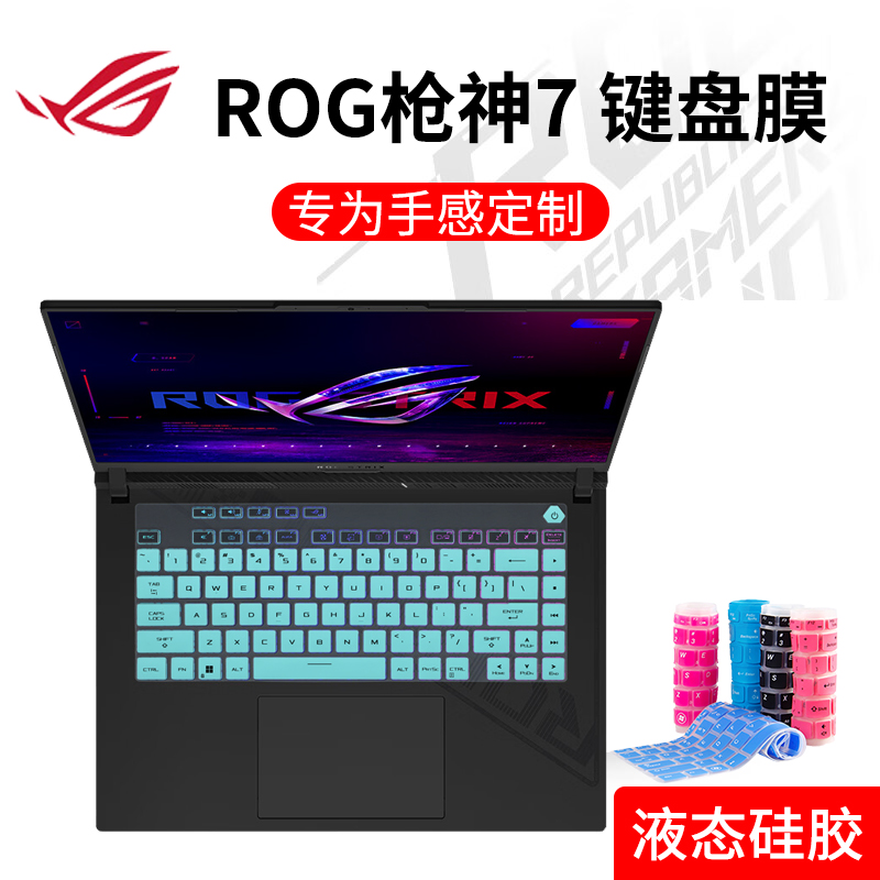 ROG枪神7/ROG魔霸新锐2023键盘膜