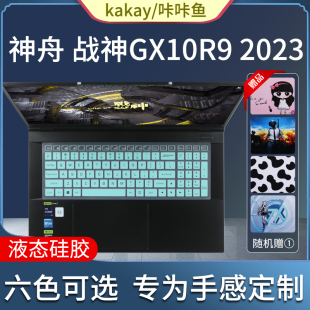 G7贴膜笔记本屏幕膜电脑钢化膜配件 2023款 神舟战神GX10R9键盘膜17.3英寸GX9R9键盘保护膜GX8防尘套垫G8