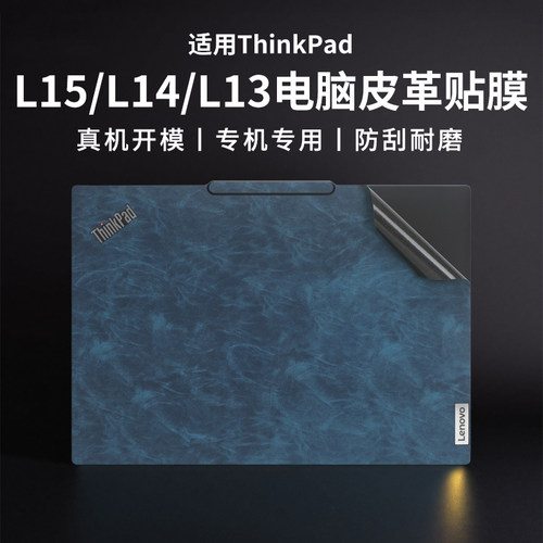 ThinkpadL13/L14/L15皮革贴膜