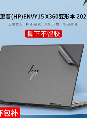适用2023款惠普（HP）ENVY15X360贴纸15.6英寸机身保护膜15-fe外壳膜15-ey/ew贴膜笔记本屏幕膜电脑键盘膜套
